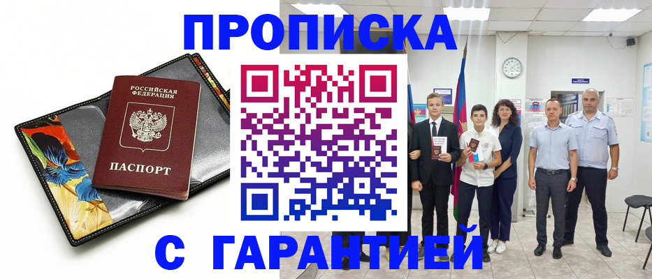 купить прописку в Тавде